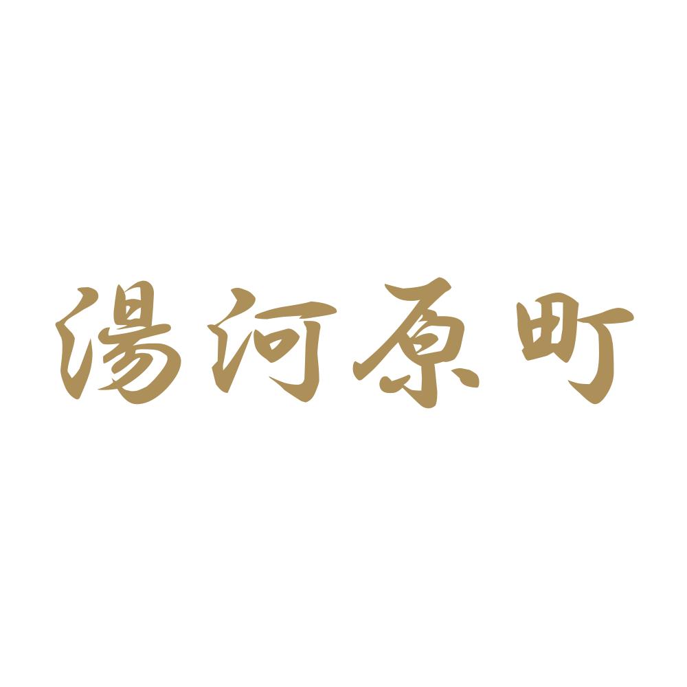 湯河原町 9