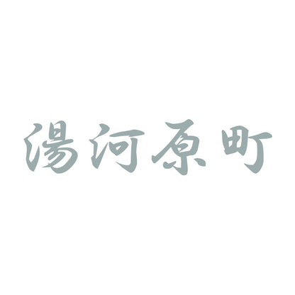 湯河原町 10