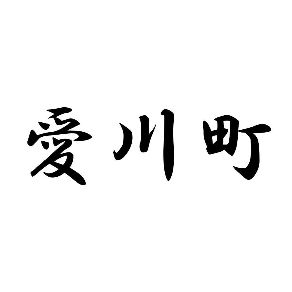 愛川町