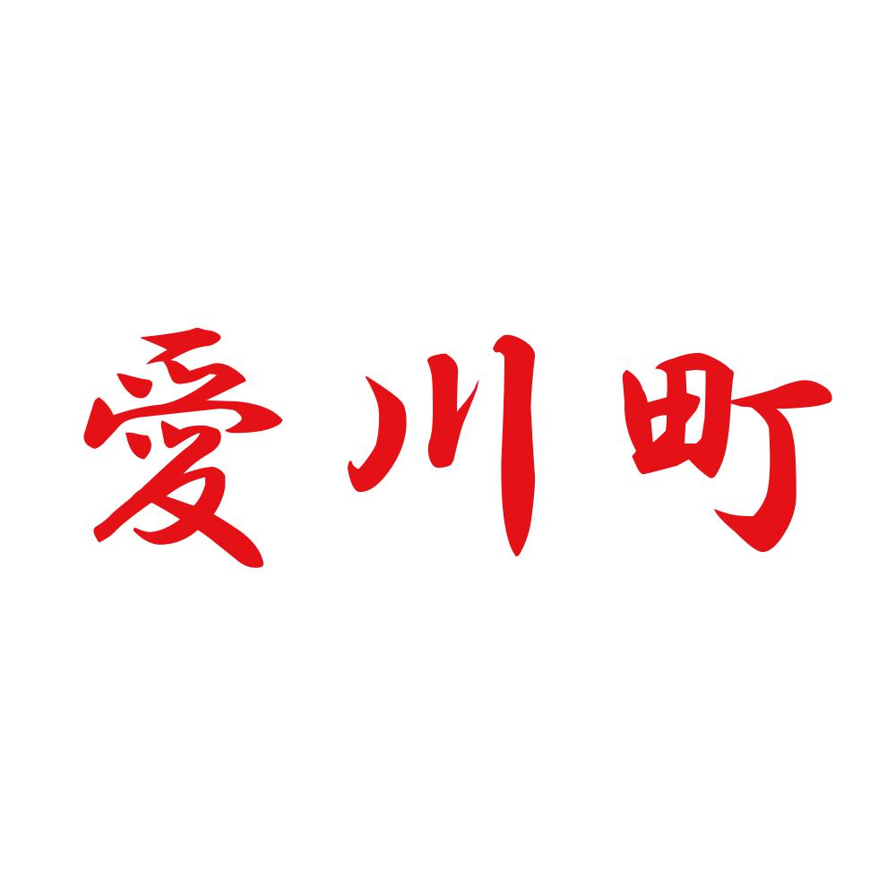 愛川町 8