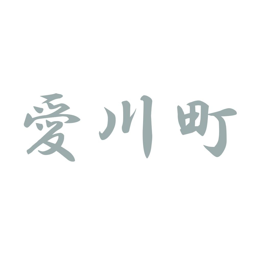愛川町 10
