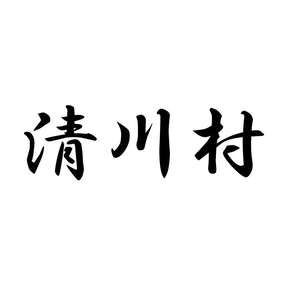 清川村