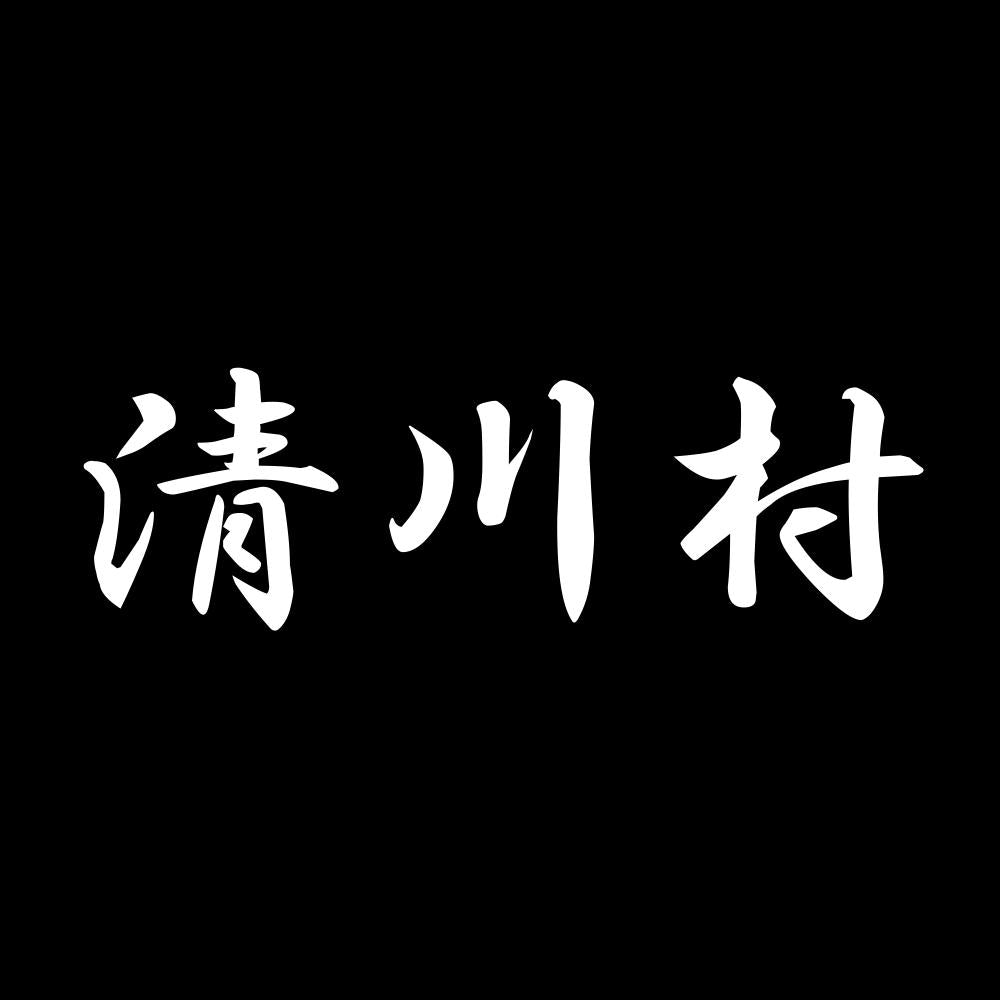 清川村 7