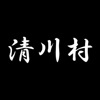 清川村 7