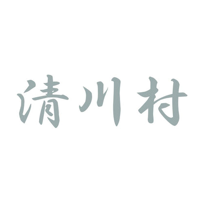 清川村 10