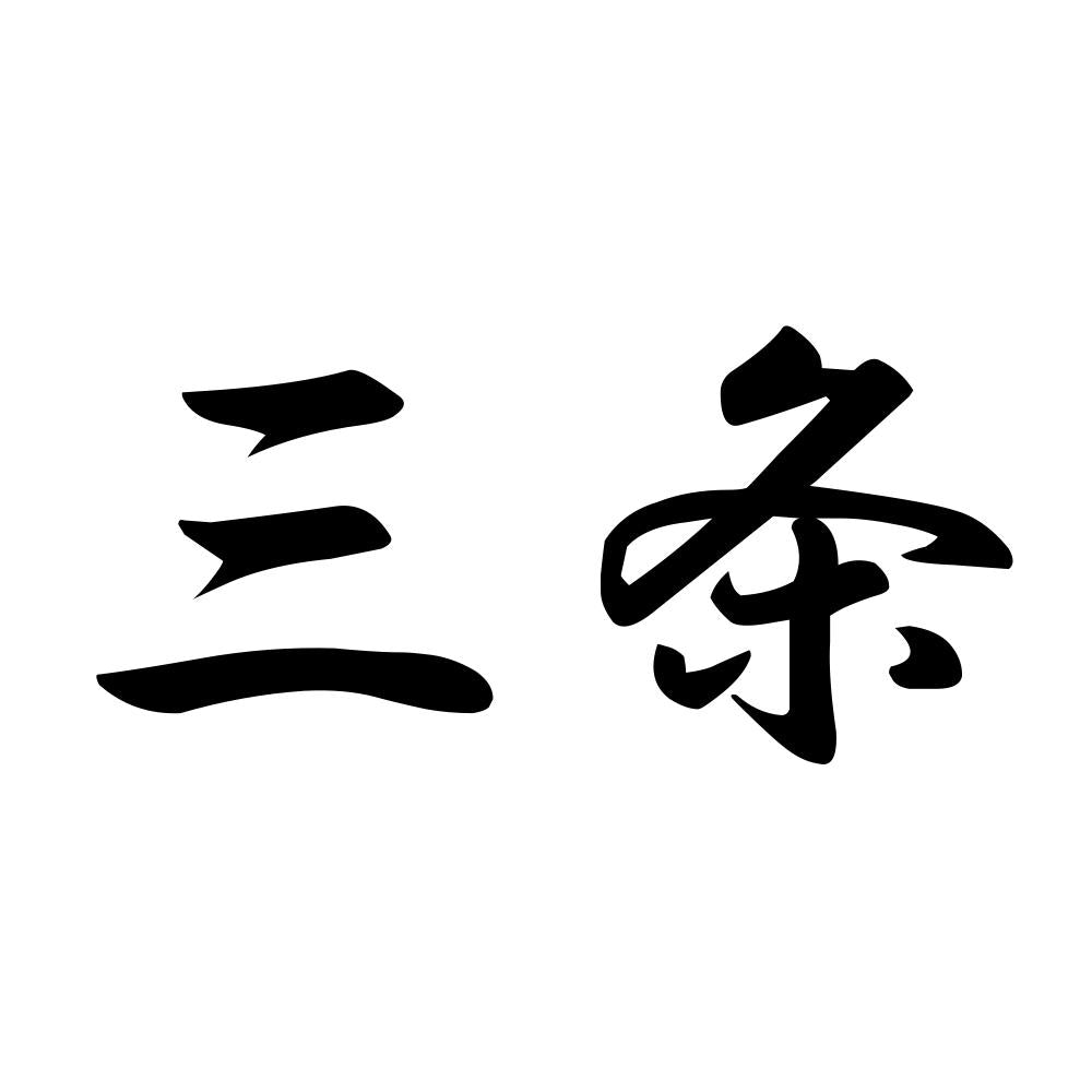 三条