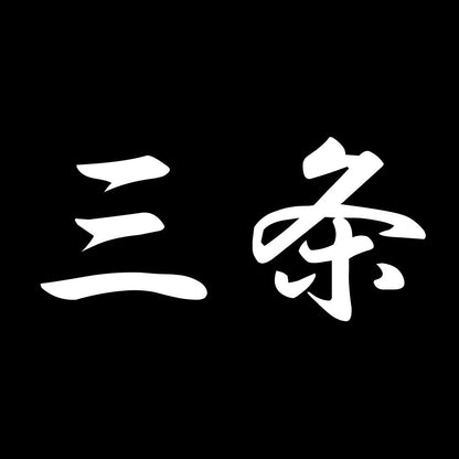 三条 7