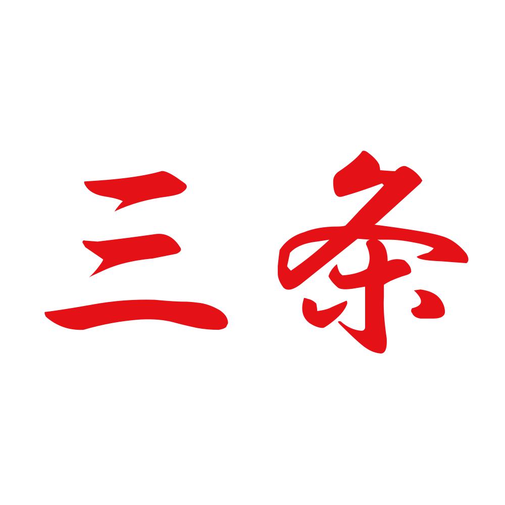 三条 8