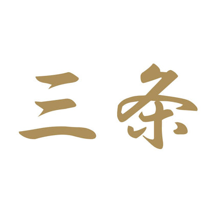 三条 9