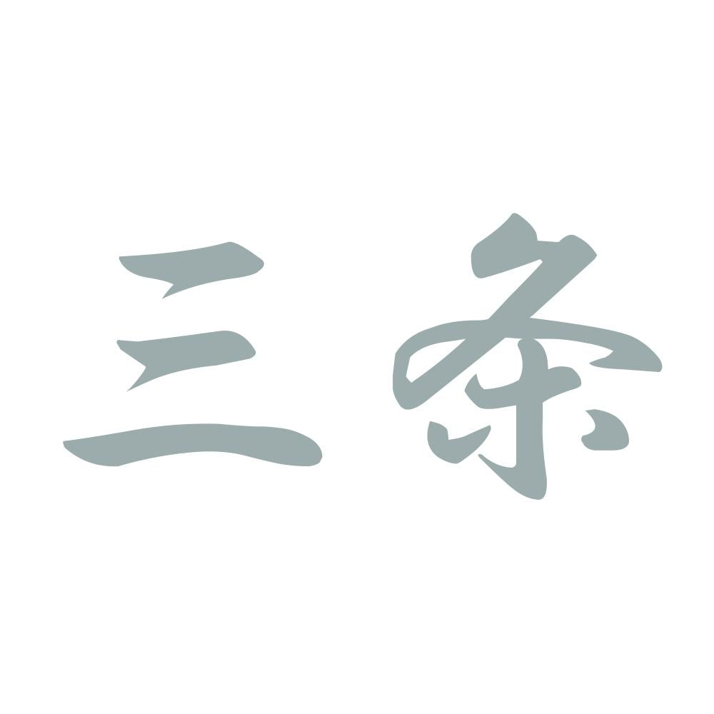 三条 10
