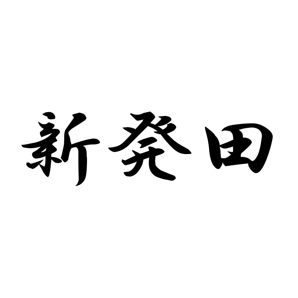 新発田