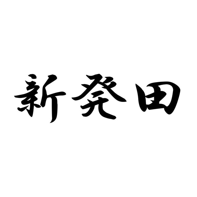 新発田