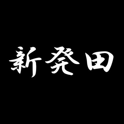 新発田 7