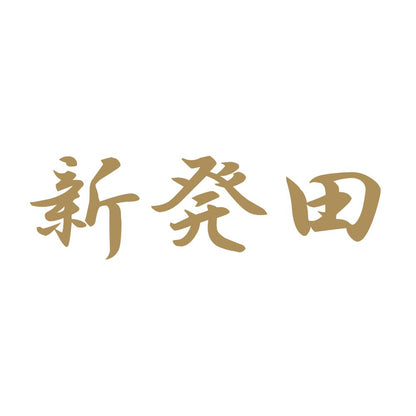新発田 9