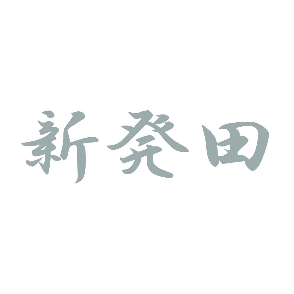 新発田 10