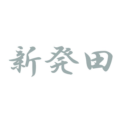新発田 10