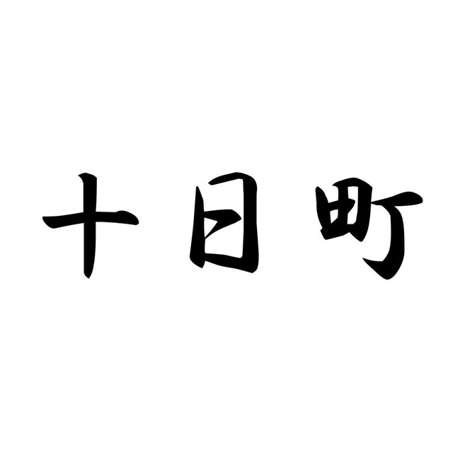 十日町