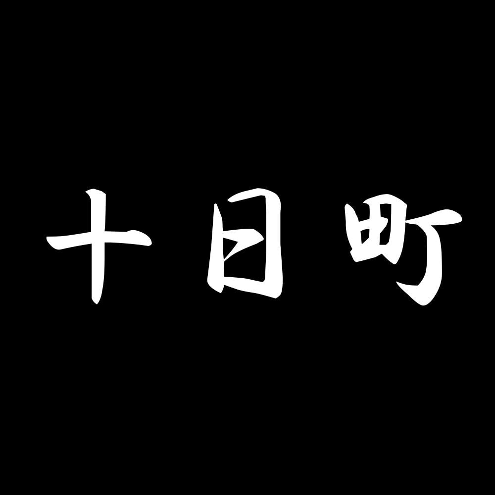 十日町 7