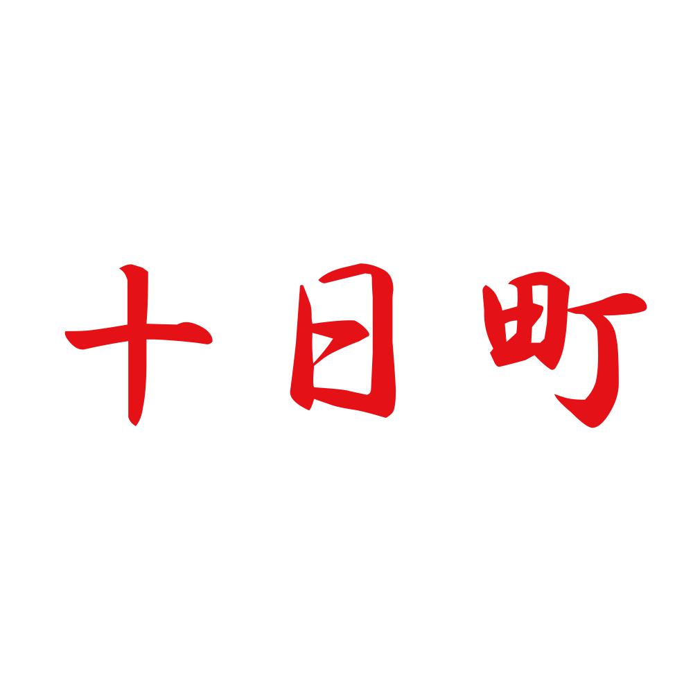 十日町 8