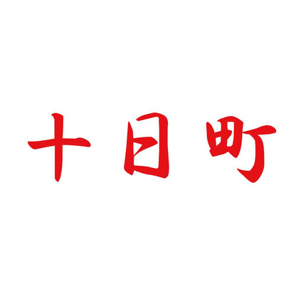 十日町 8