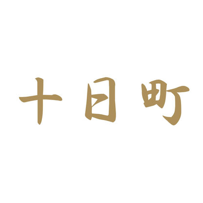 十日町 9