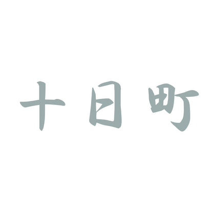 十日町 10