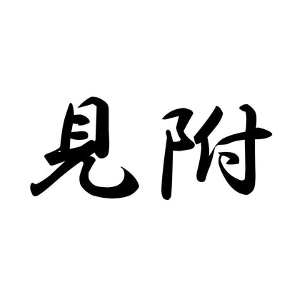 見附