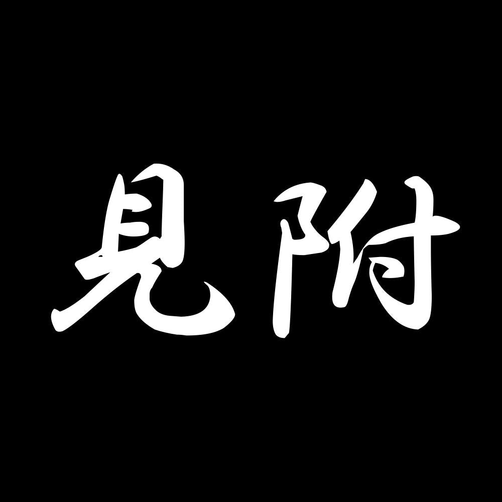 見附 7