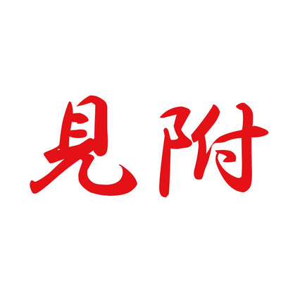 見附 8