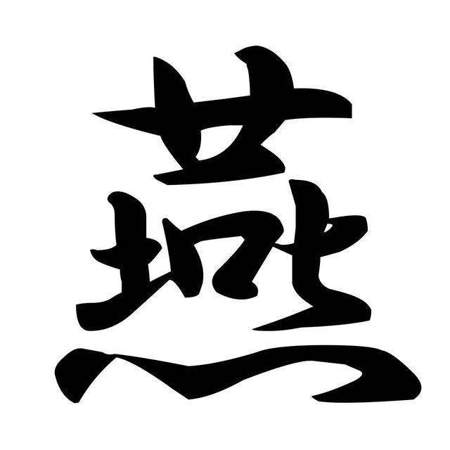 燕