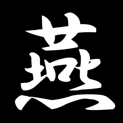 燕 7