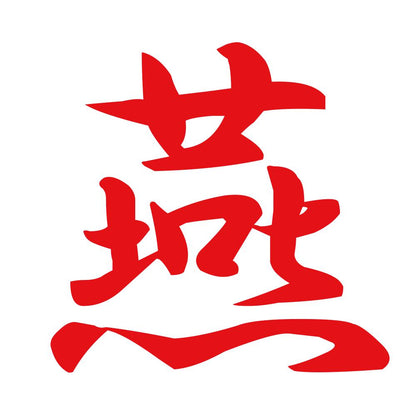 燕 8