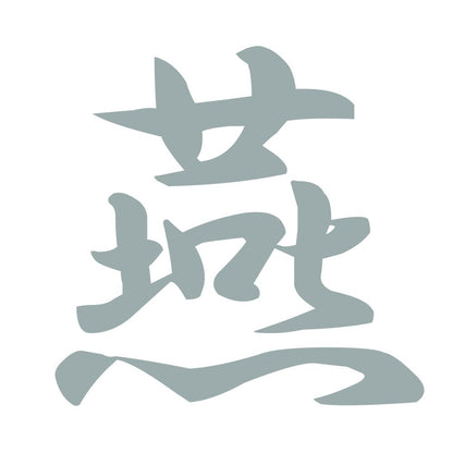 燕 10