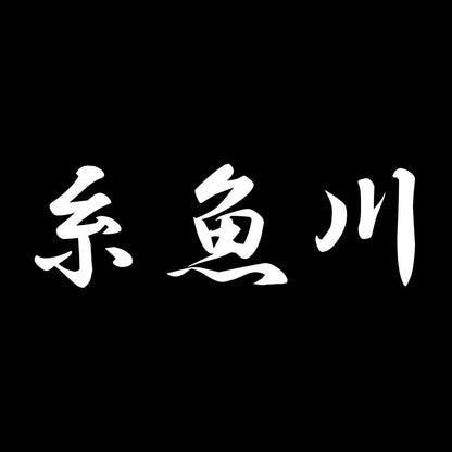 糸魚川 7