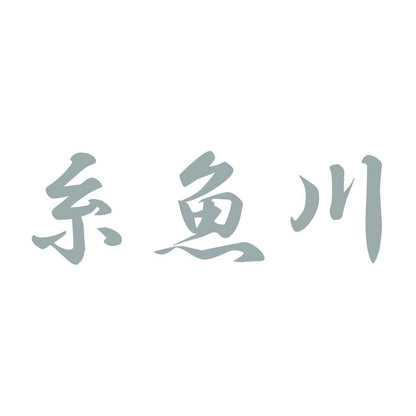 糸魚川 10