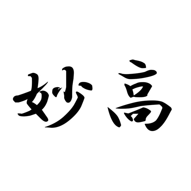妙高