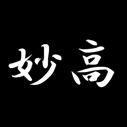 妙高 7