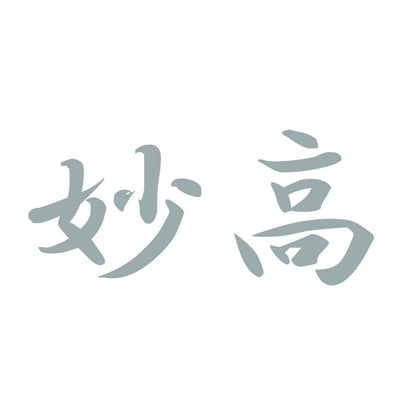 妙高 10