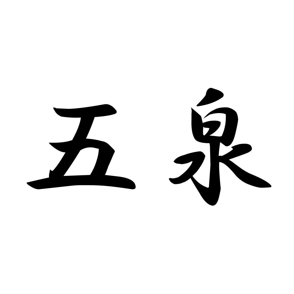 五泉