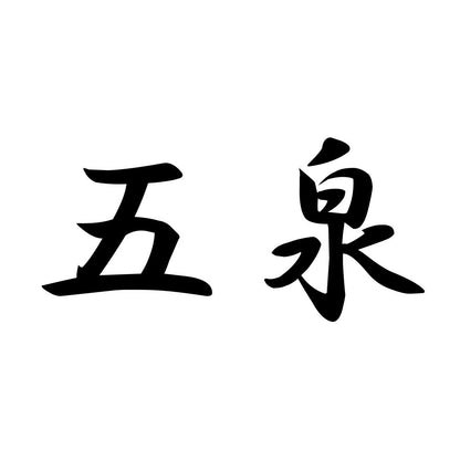 五泉