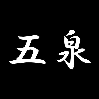 五泉 7