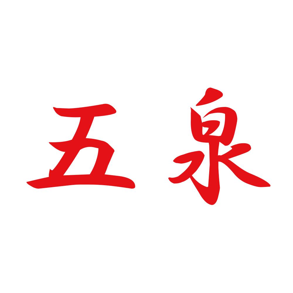 五泉 8