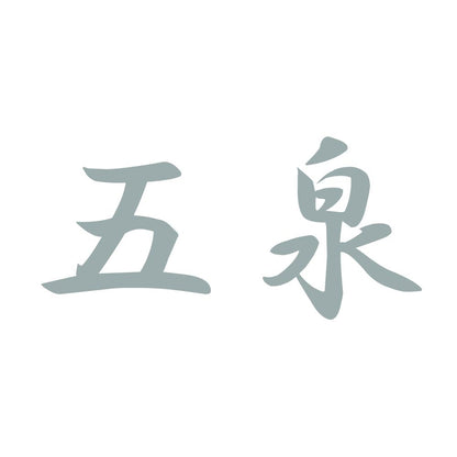 五泉 10