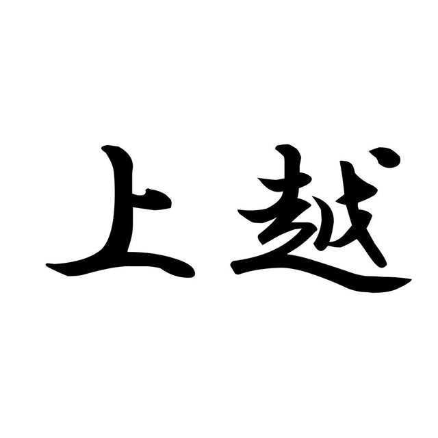 上越
