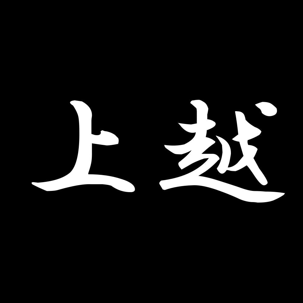 上越 7