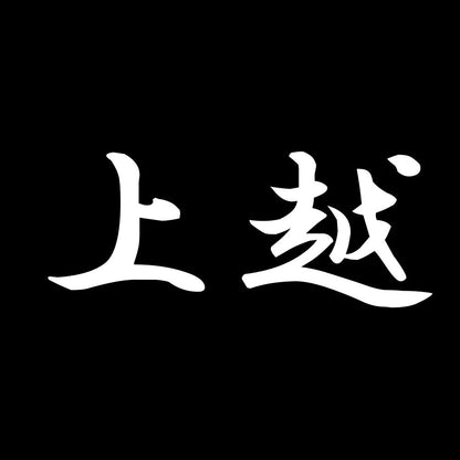 上越 7