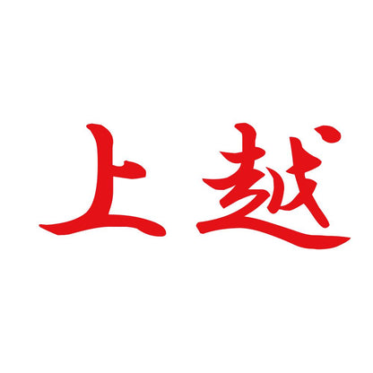 上越 8
