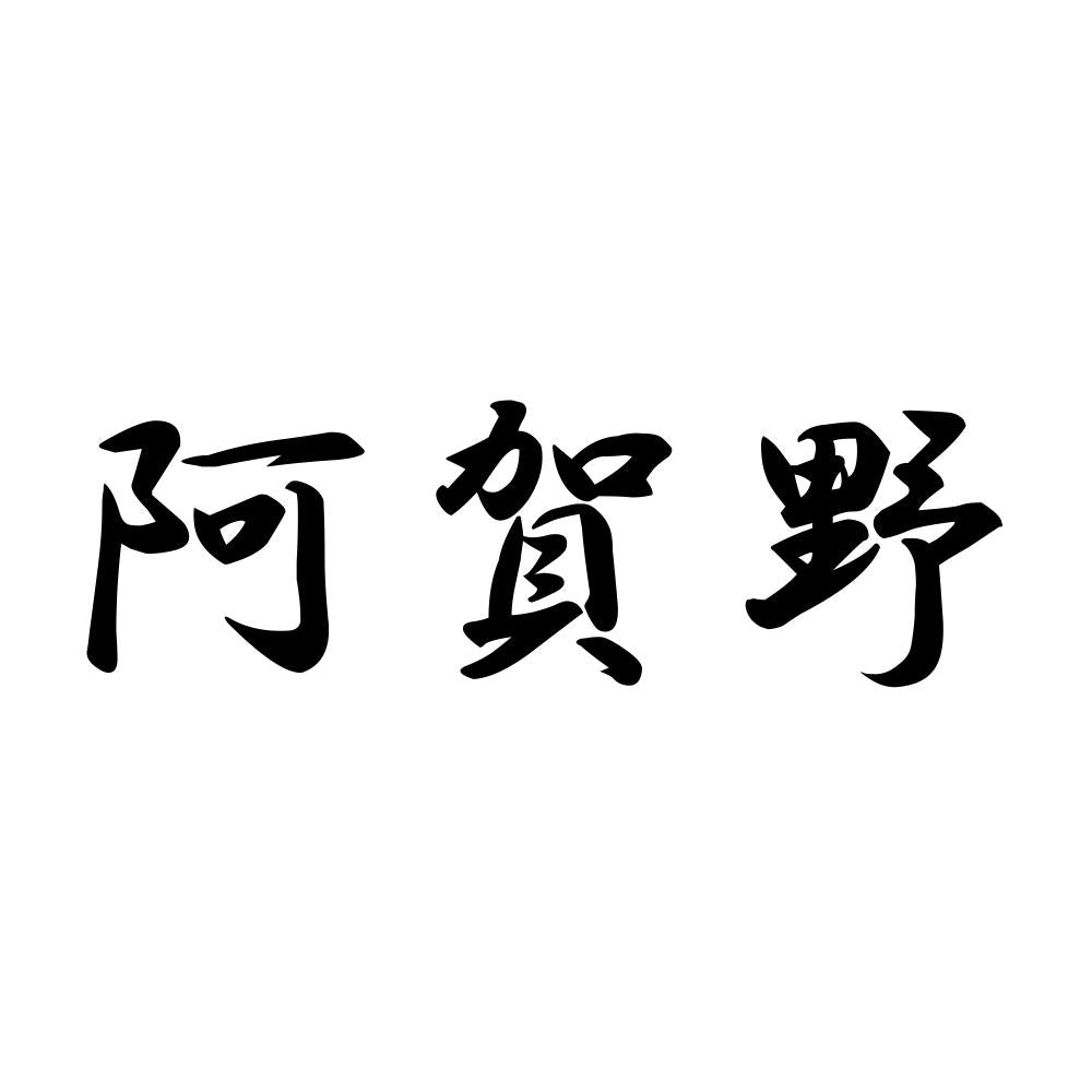 阿賀野