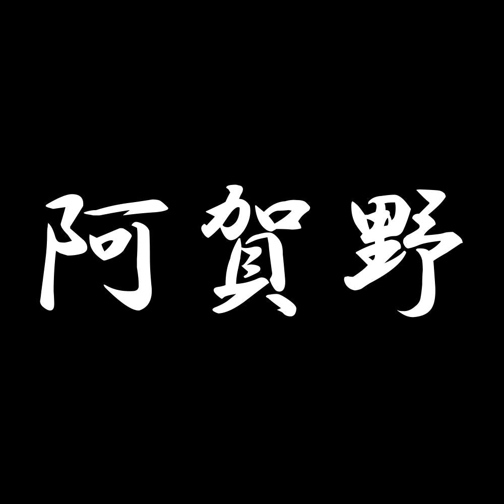 阿賀野 7