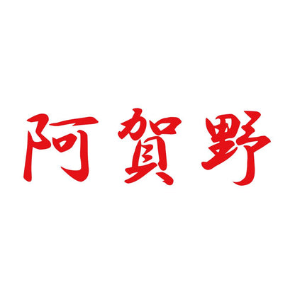 阿賀野 8